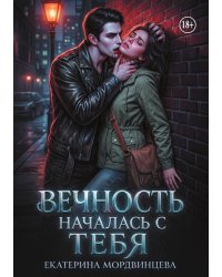 Вечность началась с тебя