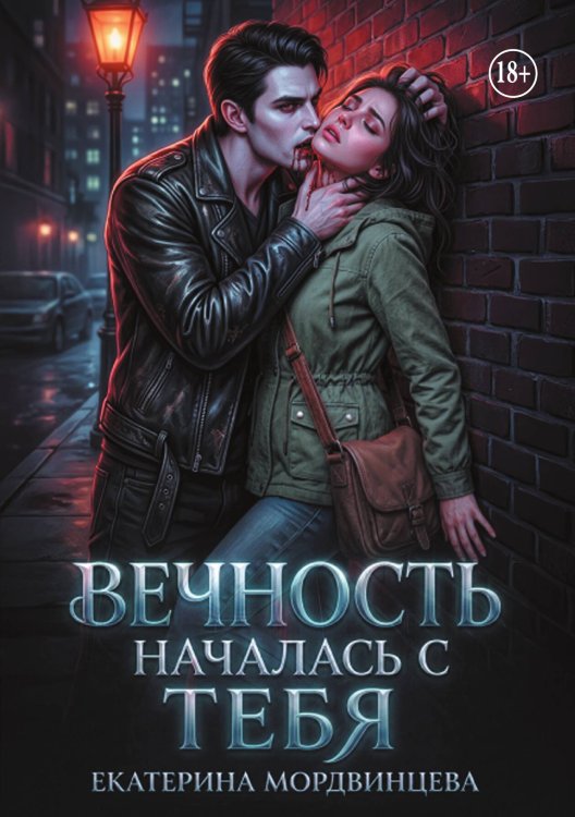 Обложка книги «Вечность началась с тебя» — Екатерина Мордвинцева, ISBN 9785524003720