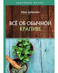 Всё об обычной крапиве