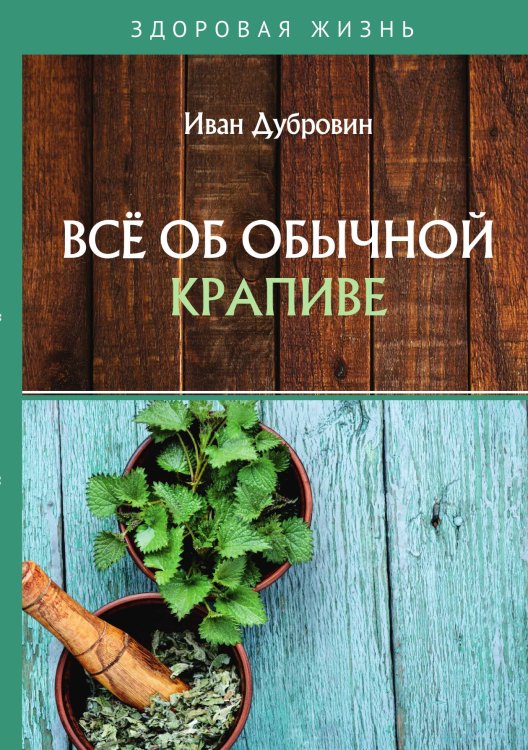 Обложка книги «Всё об обычной крапиве» — Дубровин Иван, ISBN 9785521753840