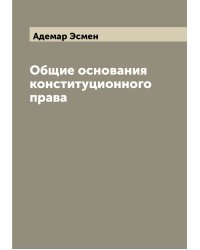 Общие основания конституционного права