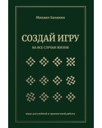 Создай игру на все случаи жизни