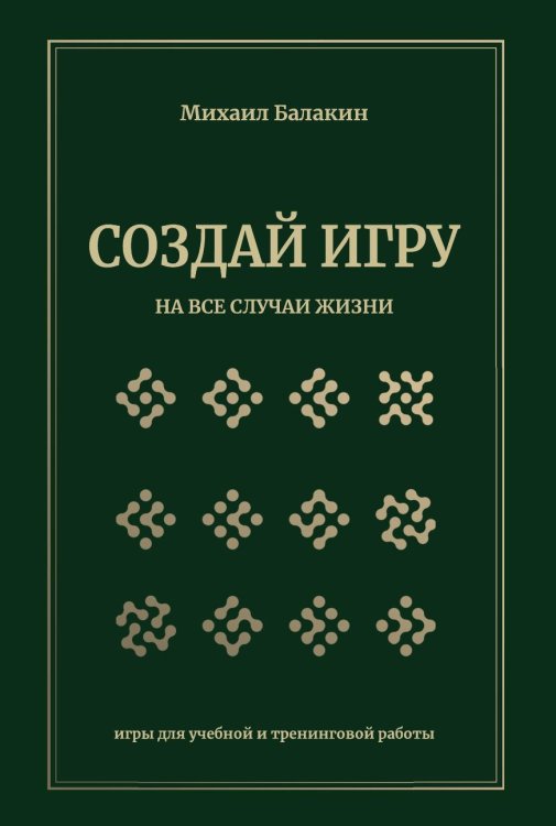 Обложка книги «Создай игру на все случаи жизни» — Балакин Михаил Александрович, ISBN 9785001446699
