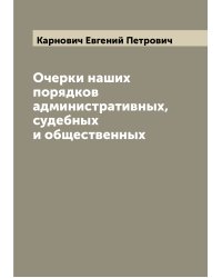 Очерки наших порядков административных, судебных и общественных