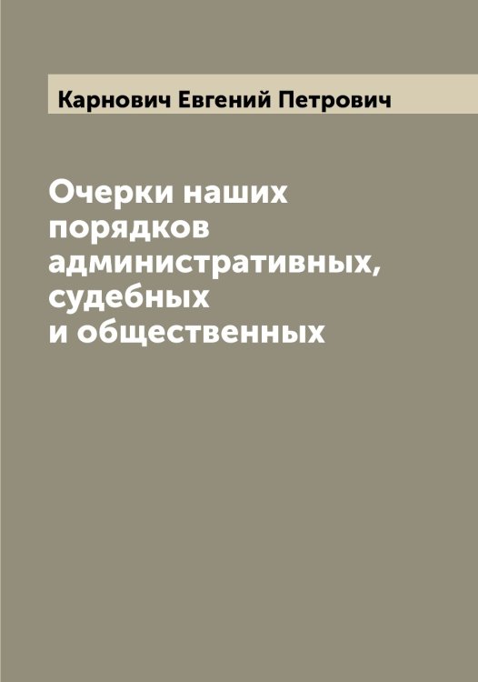 Обложка книги «Очерки наших порядков административных, судебных и общественных» — Карнович Евгений Петрович, ISBN 9785519884754