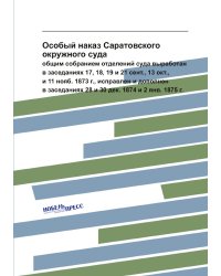 Особый наказ Саратовского окружного суда