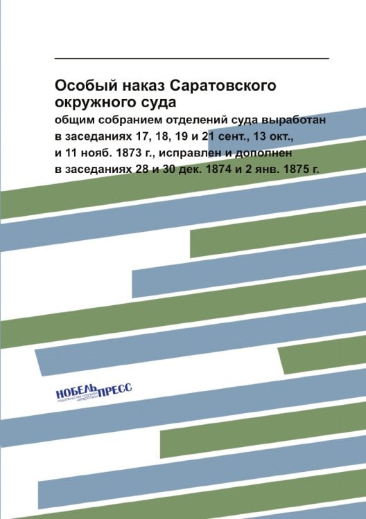 Особый наказ Саратовского окружного суда