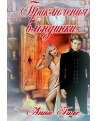 Приключения блондинки