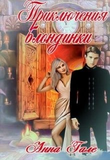 Обложка книги «Приключения блондинки» — Анна Гале, ISBN 9785524016553