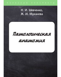 Патологическая анатомия
