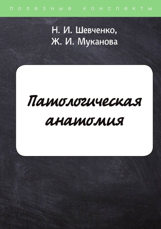 Обложка книги «Патологическая анатомия» — Н. Шевченко; Ж. Муканова, ISBN 9785521764075