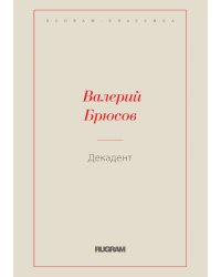 Декадент