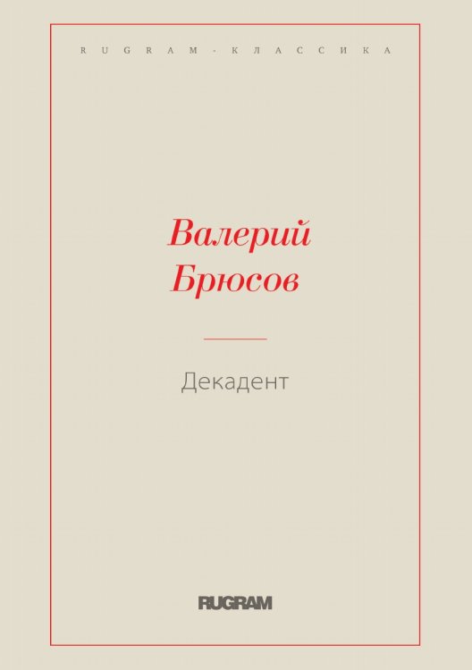 Обложка книги «Декадент» — Валерий Яковлевич Брюсов, ISBN 9785519726672