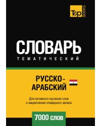 Русско-арабский (египетский) тематический словарь  7000 слов