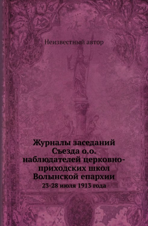 Журналы заседаний Съезда о.о. наблюдателей церковно-приходских школ Волынской епархии