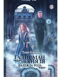 Талисман для князя. Надежда рода