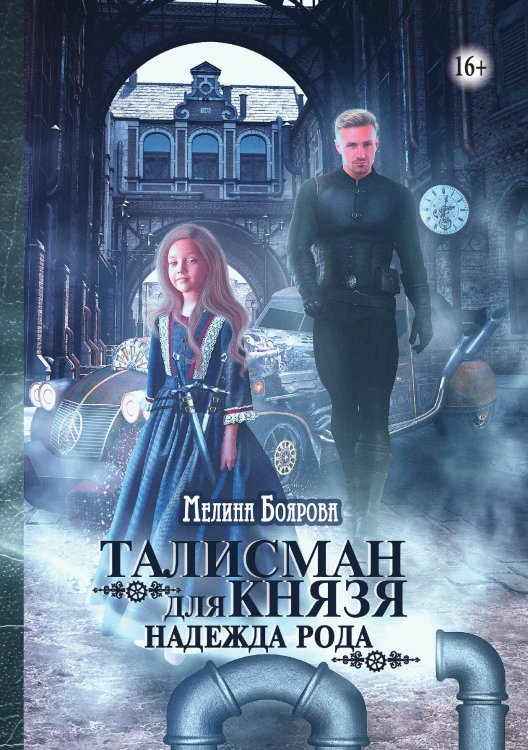 Обложка книги «Талисман для князя. Надежда рода» — Мелина Боярова, ISBN 9785521938766