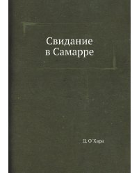 Свидание в Самарре