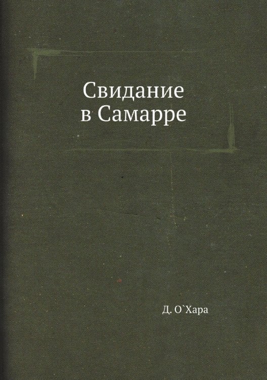 Свидание в Самарре