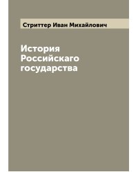 История Российскаго государства