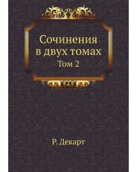 Сочинения в двух томах