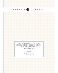 О характере, составе и значении философии В.Д. Кудрявцева-Платонова