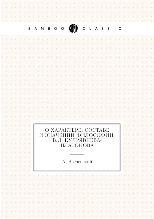 О характере, составе и значении философии В.Д. Кудрявцева-Платонова О характере, составе и значении философии В.Д. Кудрявцева-Платонова