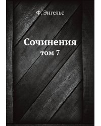 Сочинения