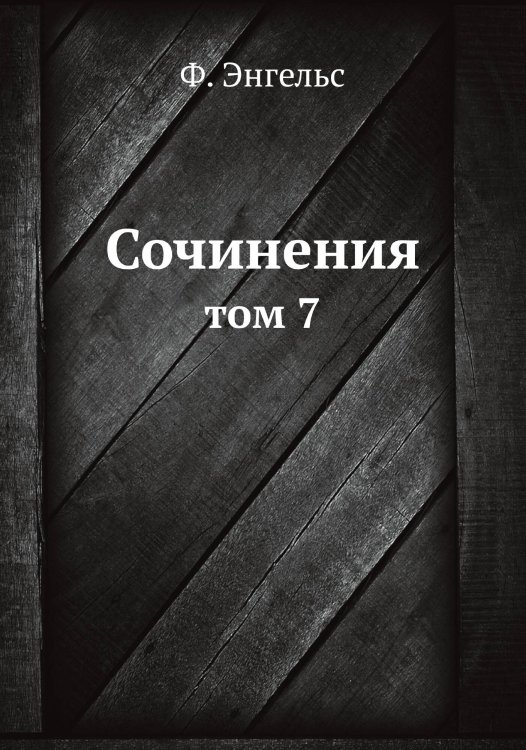 Обложка книги «Сочинения» — Ф. Энгельс, ISBN 9785458238120