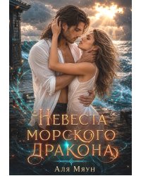 Невеста морского дракона