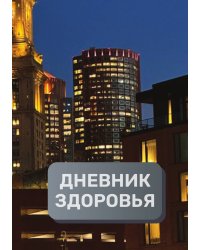 Дневник здоровья (универасльный)