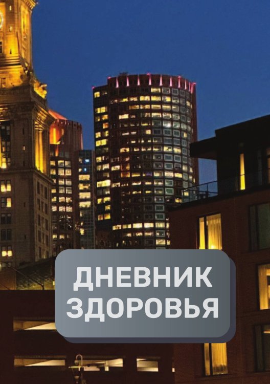 Обложка книги «Дневник здоровья (универасльный)» — автора нет, ISBN 9785521894185