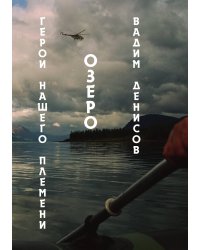 Герои нашего племени. Озеро