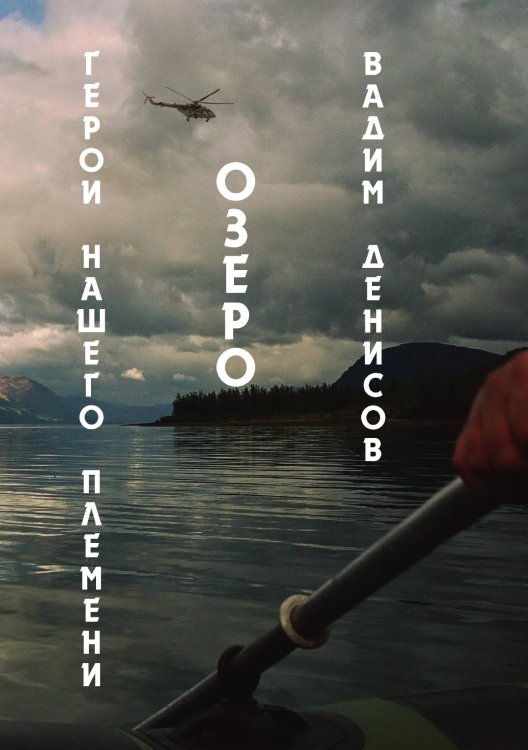 Обложка книги «Герои нашего племени. Озеро» — В. Денисов, ISBN 9785521736638