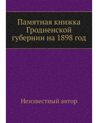 Памятная книжка Гродненской губернии на 1898 год