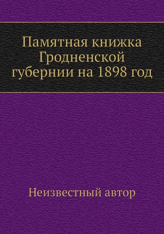 Памятная книжка Гродненской губернии на 1898 год