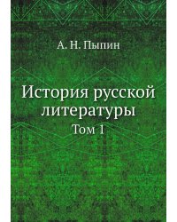 История русской литературы