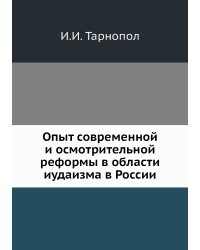 Опыт современной и осмотрительной реформы в области иудаизма в России