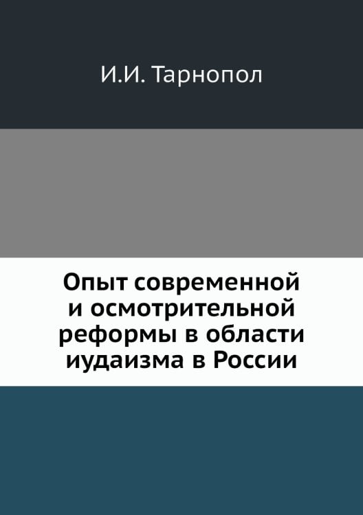 Опыт современной и осмотрительной реформы в области иудаизма в России