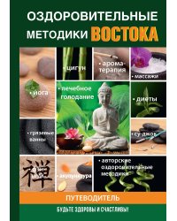 Оздоровительные методики Востока