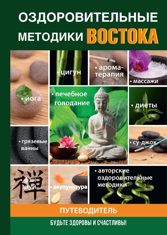Обложка книги «Оздоровительные методики Востока» — И. Пирогов, ISBN 9785521758814