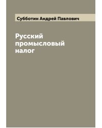 Русский промысловый налог