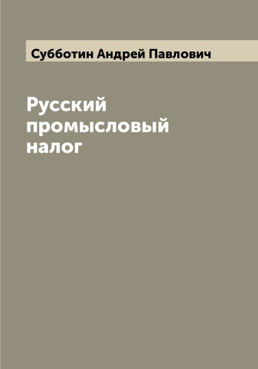 Обложка книги «Русский промысловый налог» — Субботин Андрей Павлович, ISBN 9785519757157