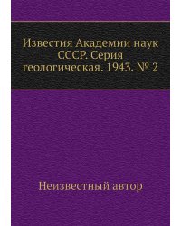 Известия Академии наук СССР. Серия геологическая. 1943. № 2