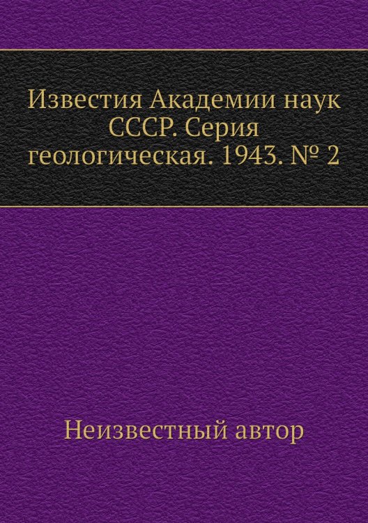 Известия Академии наук СССР. Серия геологическая. 1943. № 2