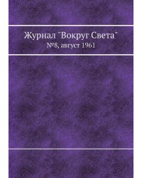 Журнал "Вокруг Света"