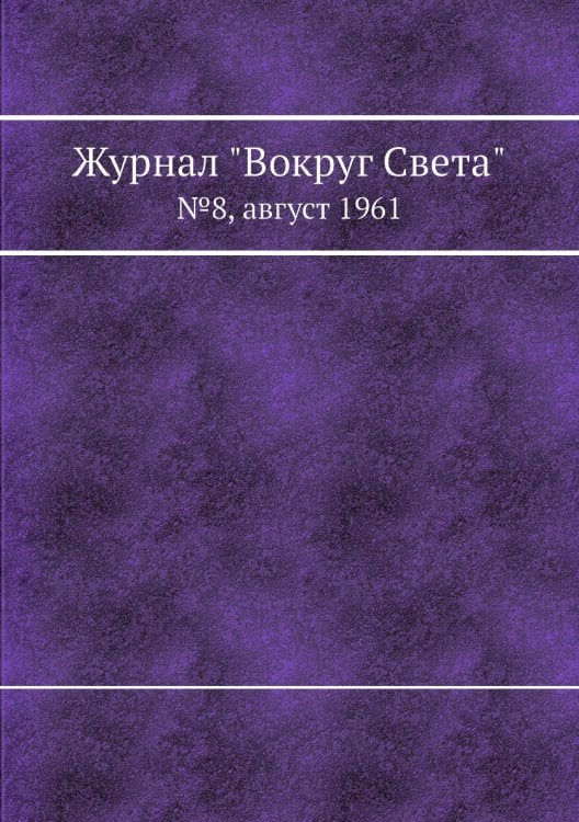 Журнал "Вокруг Света"