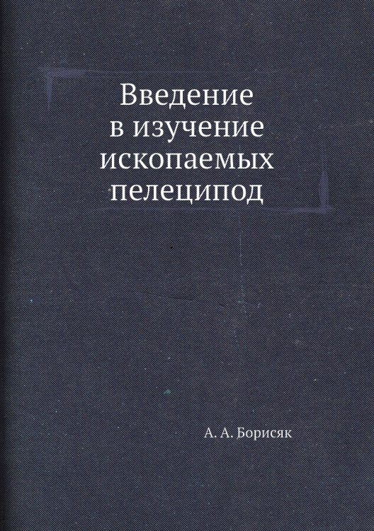 Введение в изучение ископаемых пелеципод Введение в изучение ископаемых пелеципод