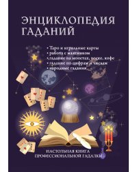 Энциклопедия гаданий. Настольная книга профессиональной гадалки