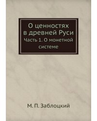 О ценностях в древней Руси